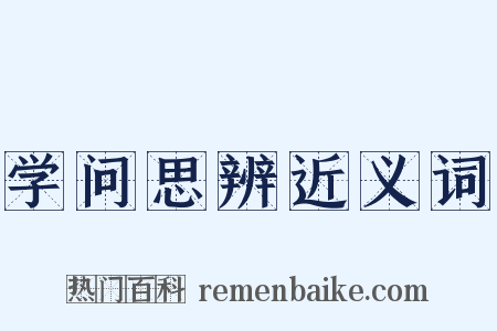 学问思辨近义词是什么意思的图片